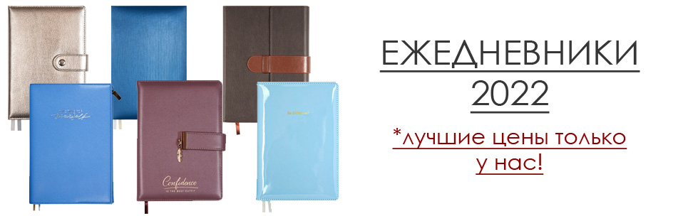 Ежедневники 2022!