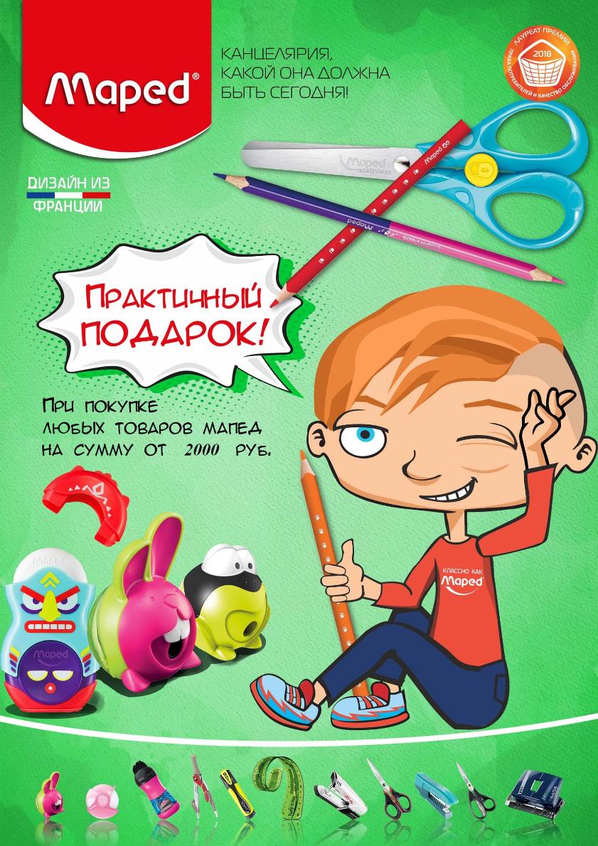 При покупке MAPED от 2000 рублей "ПРАКТИЧНЫЙ ПОДАРОК"