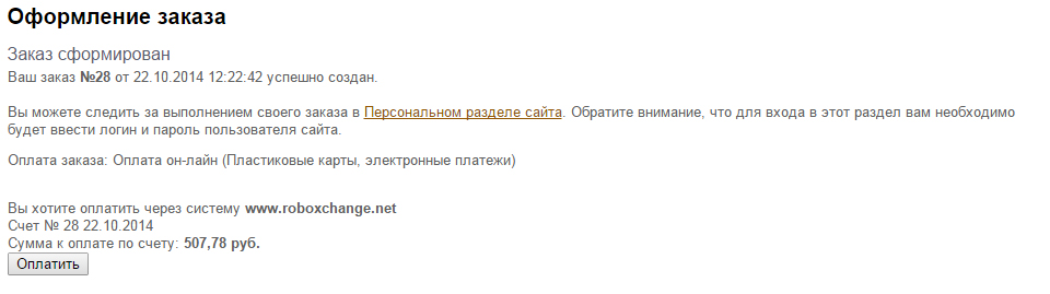 Сформированный заказ Сформированный заказ
