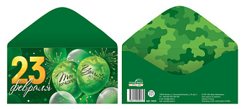 Конверт д/денег 23 февраля! КДС-16923