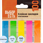 Клейкие закладки пласт. 5цв.по 20л. 45х12мм Выбор есть, 2109134