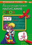 Пропись А4  Каллиграфическое написание слов 8л ПР-9318