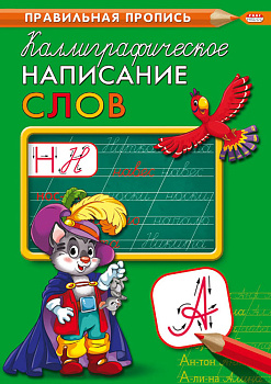 Пропись А4  Каллиграфическое написание слов 8л ПР-9318