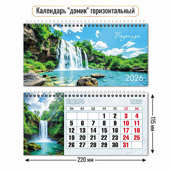 Календарь-Домик 2026г Водопады, 6л., 11,5*22см, арт. 9555 (горизонтальный)