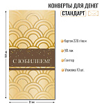 Конверт д/денег С Юбилеем! 10448