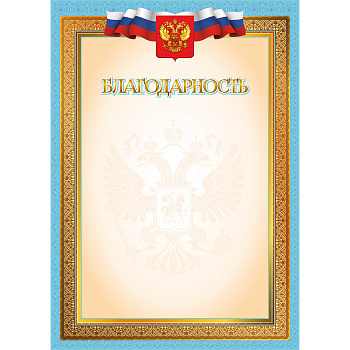 Благодарность (символика) 4273Э, 105 г/кв.м мелованная бумага