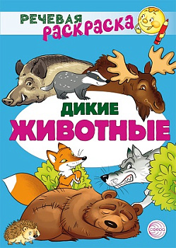 Речевая раскраска. Дикие животные 4л, 2961-2