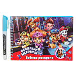Раскраска водная Centrum Веселые щенки, 21*14см 6л 78600, с маркером
