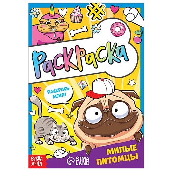 Раскраска А5 Милые питомцы, 12стр, 7442582