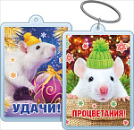 Брелок Символ года Удачи!/Процветания! 51,55,337