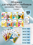 Набор обложек (25шт) для 1 класса