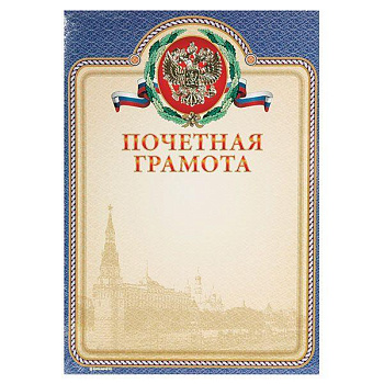 Грамота почетная (символика) 13534 тиснение фольгой