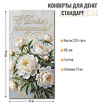 Конверт д/денег С днем рождения! арт. 10451