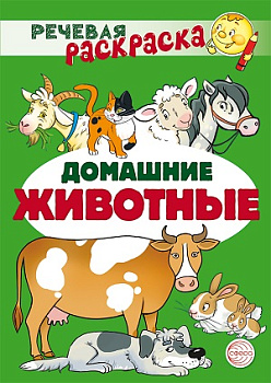 Речевая раскраска. Домашние животные, 4л, 2978-0