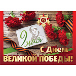 Плакат 9 Мая С Днем Великой Победы 420*594мм арт.5820