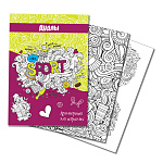 Раскраска А4 антистресс Дудлы арт. 3157