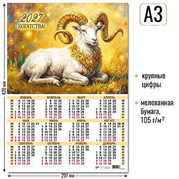 Календарь настенный 2027г А3 Символ года 10117