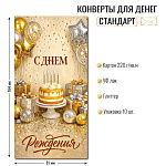 Конверт д/денег С днем рождения! 10443