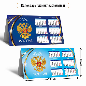 Календарь-Домик 2026г Госсимволика, 11,5*21см арт. 9563 (горизонтальный)