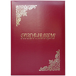 Папка адресная А4 Поздравляем! 160236 бумвинил, бордовая, уголки тиснение