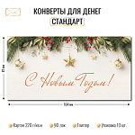 Конверт д/денег С новым годом! 10474