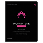 Тетрадь предметная Русский язык 09213 48л., BG Формула предмета