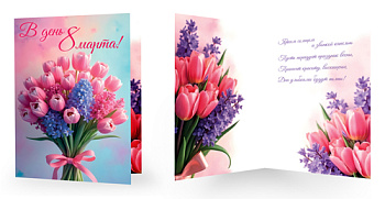 Открытка В день 8 Марта! текст СФ-17039