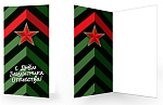 Открытка 23 февраля. С днем защитника Отечества! (ЕФ-17035) евро, без текста