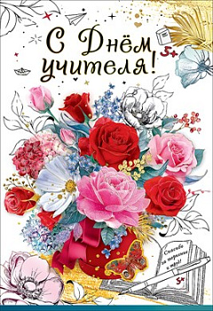 Открытка-поздравление С днем учителя 3300072