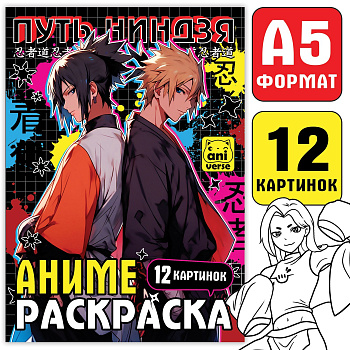 Раскраска А5 Путь ниндзя, 16стр, 9903444