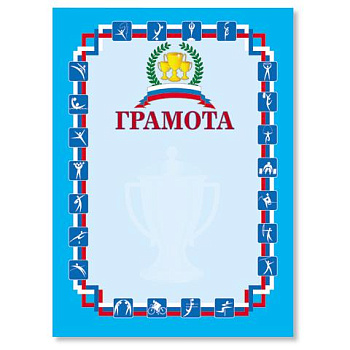 Грамота спортивная (символика) 122094