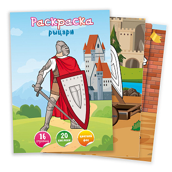 Раскраска А4 с наклейками Рыцари 16стр 20наклеек арт.7176