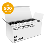 Пластиковые пружины 51 мм белые/черные 25+25 шт.