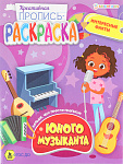 Пропись-раскраска Юного музыканта, 8л (ПР-6218) 165*210мм скрепка