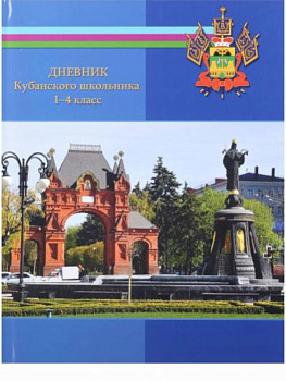 Дневник Кубанского школьника 1-4классы, твердая обл., 52л, 52-3145