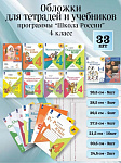 Набор обложек (33шт.) для 4 класса