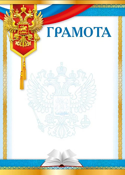 Грамота (символика) арт.086.901