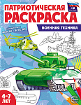 Патриотическая раскраска. Я люблю Россию. Военные профессии (4-7 лет) 4л, 3182-0