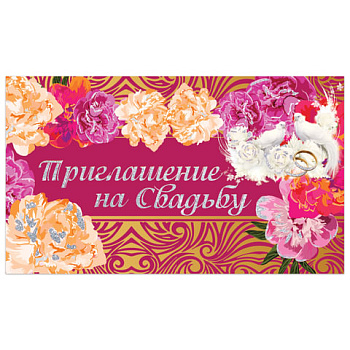 Приглашение на свадьбу 70*120 Роскошь128932