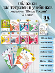Набор обложек (34шт.) для 3 класса