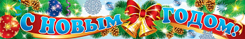Плакат-полоса С Новым Годом! ПА-14301, 144х926 мм
