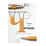 Папка д/черчения  А4 24л 200г/м2 (3)с62 Гознак (210*297мм)