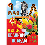Плакат 9 Мая С Днем Великой Победы 420*594мм арт.5823