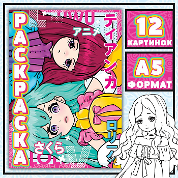 Раскраска А5 Девочки Лолиты. Аниме, 16стр, 9437373