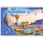 Альбом д/рисования 18л Alingar Каппадокия, AL7147 обл. картон