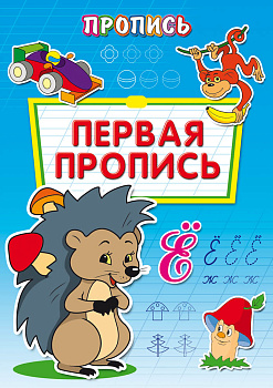 Пропись А4 Первая пропись 8л ПР-6509