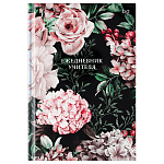 Ежедневник учителя А5 152л Цветочный дизайн, ЕН5т152_лм_вл 62301