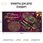 Конверт д/денег С днем рождения! 10479