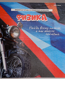 Тетрадь Физика Дерзкая 48л 48-9791, твин-лак, клетка