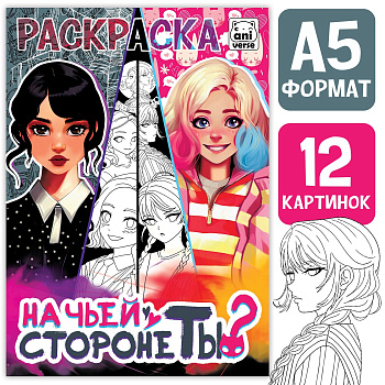 Раскраска А5 На чьей стороне ты? 16стр, 9903446